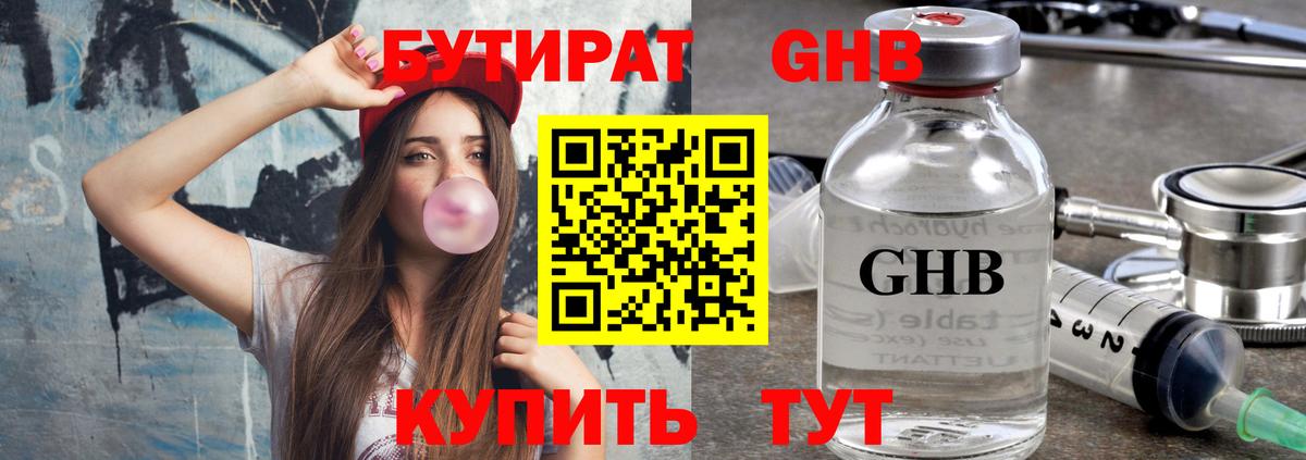Бутират GHB Раменское